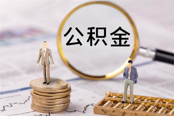 偃师取出公积金（2020怎么取公积金）