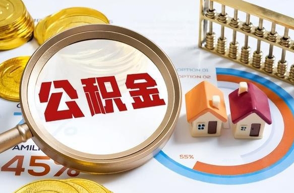 偃师公积金离职后多久才能取（住房公积金离职之后多久能取）