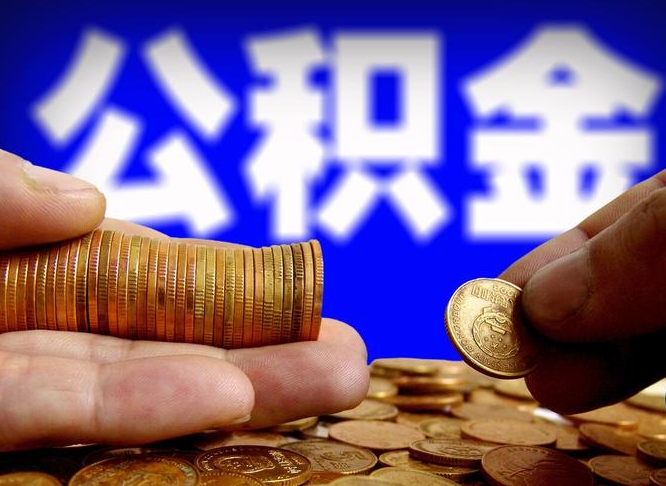 偃师离职后公积金取不出来（离职后公积金取不出来怎么办）